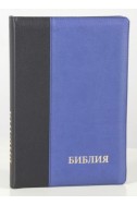 Библия на русском языке (Синодальный перевод). Золотые страницы, индексы, на молнии, черная с синим